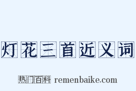 灯花三首近义词是什么意思的图片